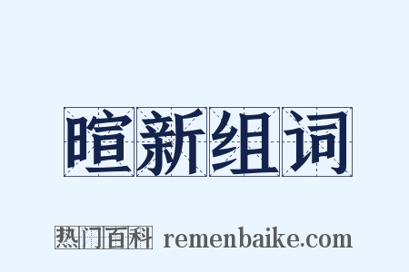 暄新组词是什么意思的图片